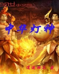 《中华灯神》