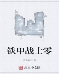 《铁甲战士零》