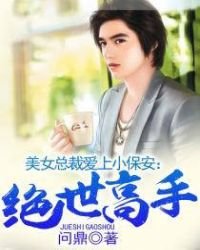 《美女总裁爱上小保安:绝世高手》