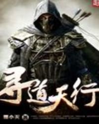 寻道天行