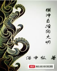 《横冲直撞闯大明》