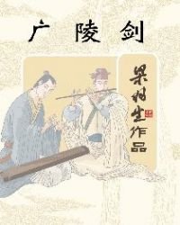 《广陵剑》
