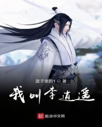 《我叫李逍遥》