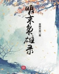 明末枭雄录