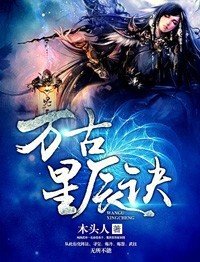 《万古星辰诀》