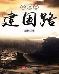 《秦汉之建国路》