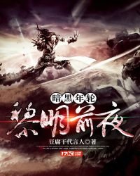 《暗黑年轮黎明前夜》