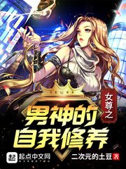 《女尊之男神的自我修养》