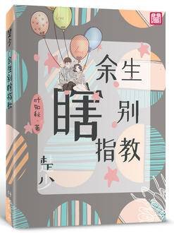《楚少,余生别瞎指教》