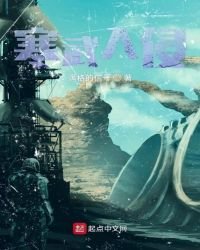 《寒武入侵》