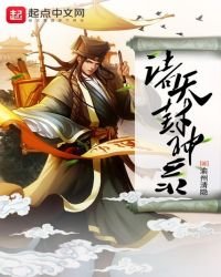 《诸天封神录》