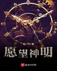 《欲愿神明》