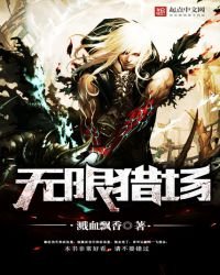 《无限猎场》