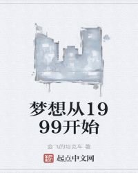 《梦想从1999开始》