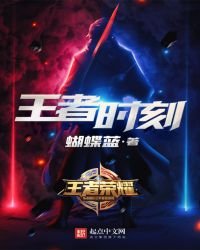 《王者时刻》