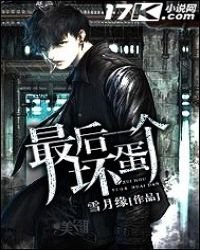 《最后一个坏蛋》