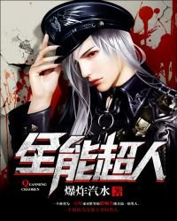《全能超人》