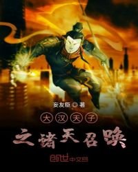 《大汉天子之诸天召唤》
