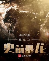 《重生之史前暴龙》