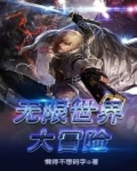 《无限世界大冒险》