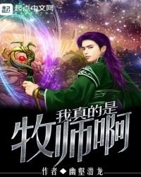 我真的是牧师啊