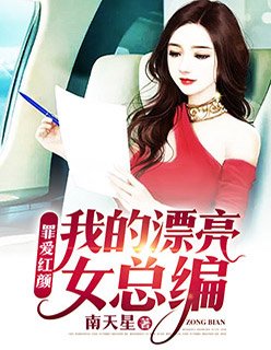 《罪爱红颜:我的漂亮女总编》