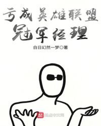 《亏成英雄联盟冠军经理》
