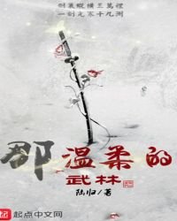 《那温柔的武林》
