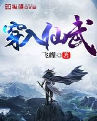 《穿入仙武》
