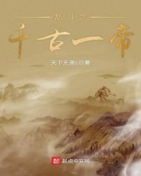 《乱斗之千古一帝》
