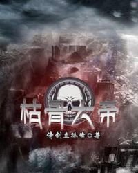 《枯骨大帝》