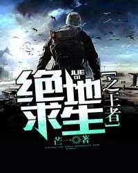《绝地求生之王者》