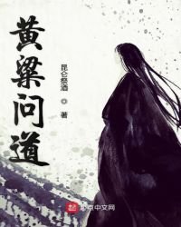 黄粱问道