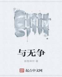 《与无争》