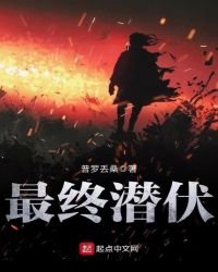 《最终潜伏》