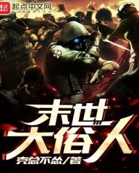 《末世大俗人》