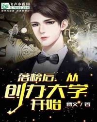 《落榜后,从创办大学开始》