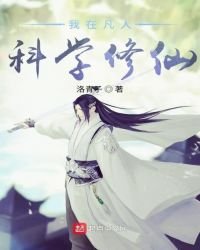 《我在凡人科学修仙》