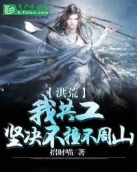《洪荒:我共工,坚决不撞不周山》