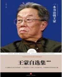 《王蒙自选集·卷》