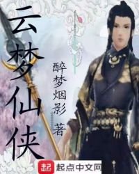 《云梦仙侠》