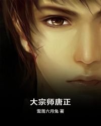 《大宗师唐正》