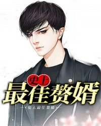《史上最佳赘婿》