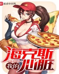 《我的海克斯心脏》