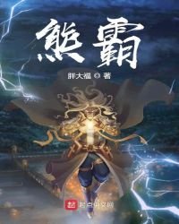 《熊霸》