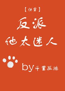 《反派他太迷人(快穿)》