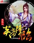 无限之炎帝降临