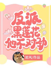 《反派黑莲花他不对劲》