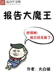 《报告大魔王》