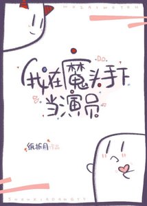 《我在魔头手下当演员》